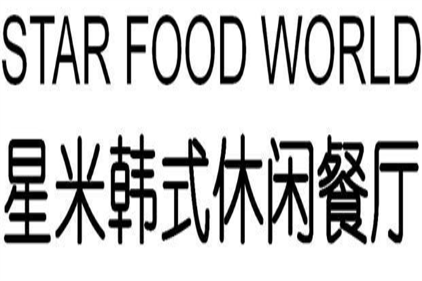 星米休闲餐厅韩国料理