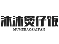 沐沐煲仔饭