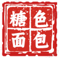 糖色面包