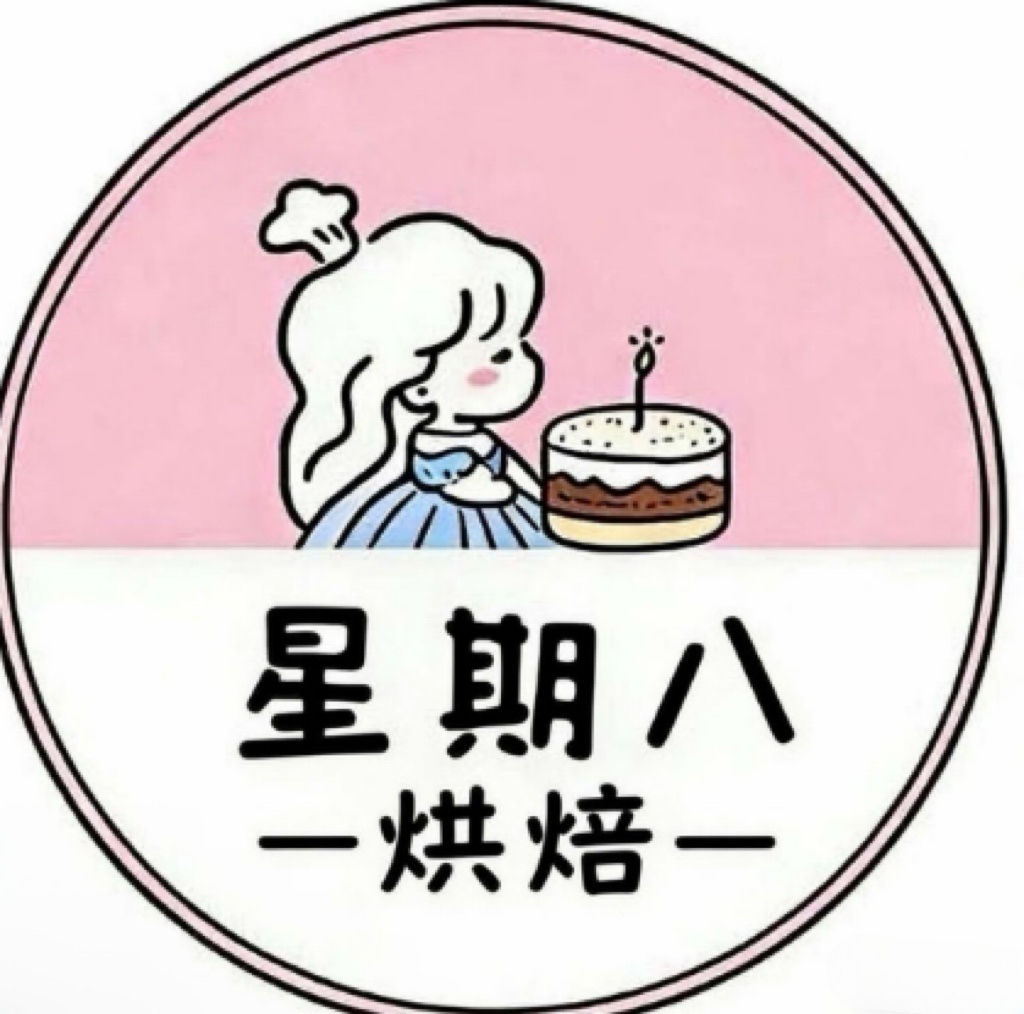 星期八烘焙蛋糕房