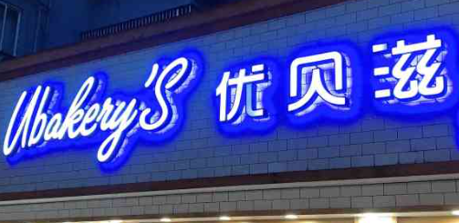 优贝滋面包