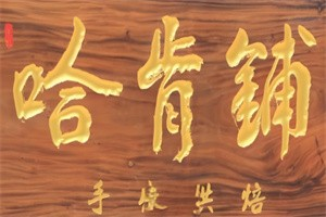 哈肯铺面包HOGANBAKERY