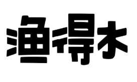 渔得水酸菜鱼米饭