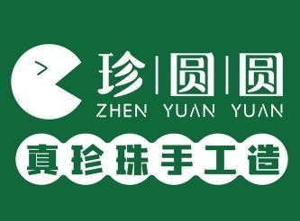 珍圆圆奶茶