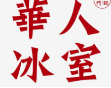 华人冰室