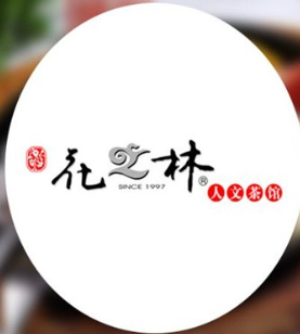 花之林人文茶馆