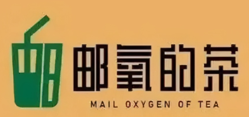 邮氧的茶奶茶店