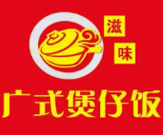 滋味煲仔饭