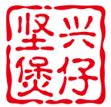 坚兴煲仔饭