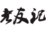 老友记煲仔饭