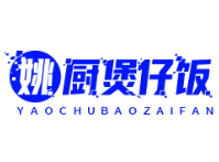 姚厨煲仔饭
