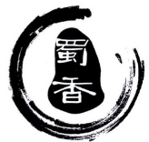 蜀香煲仔饭