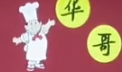 华哥煲仔饭