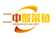 二中酸菜鱼