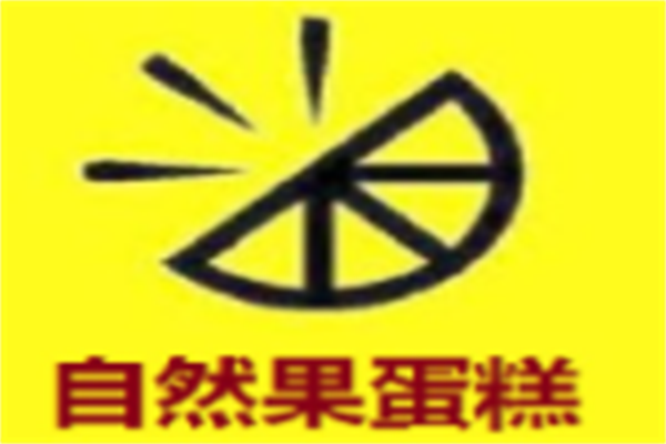 自然果蛋糕