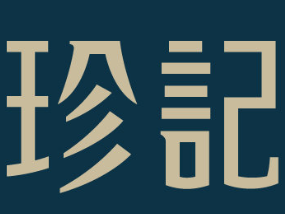 珍记煲仔饭