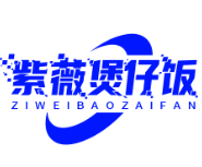 紫薇煲仔饭