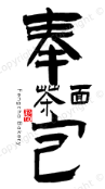 奉茶面包