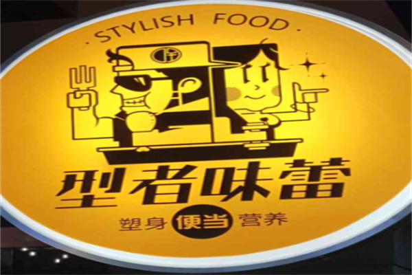 型者味蕾塑身营养便当品牌logo
