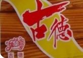 古德面包