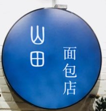 山田面包