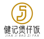 健记煲仔饭