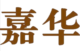 嘉华煲仔饭