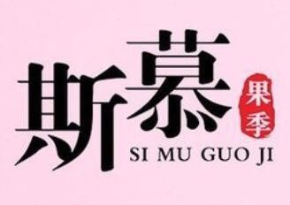 斯慕果季