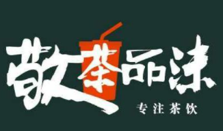 敬茶品沫