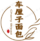 车厘子面包