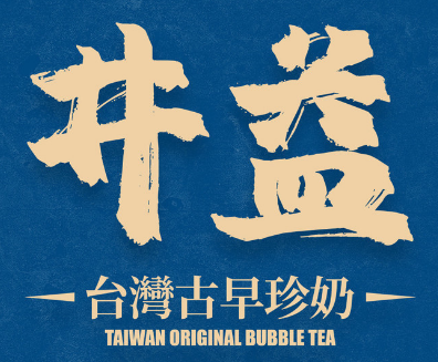 井益奶茶