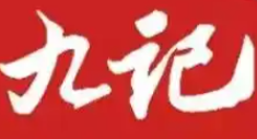 九记煲仔饭