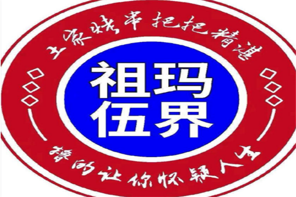 祖玛伍界烧烤