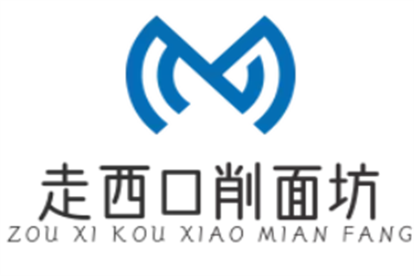 走西口削面坊