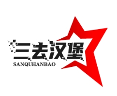 三去汉堡