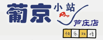 葡京奶茶