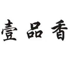 壹品香煲仔饭