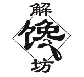 解馋坊煲仔饭