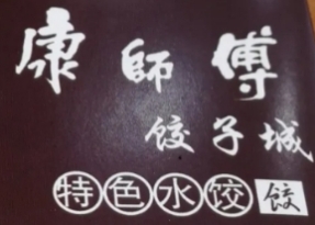 康师傅饺子城