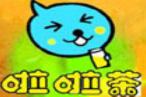 啦啦茶