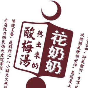 花奶奶酸梅汤