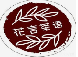 花言茶语