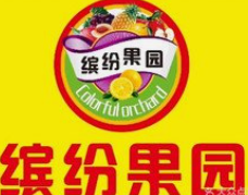 缤纷果园