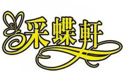 中山采蝶轩面包店
