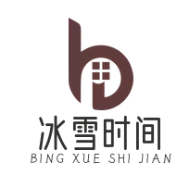 冰雪时间