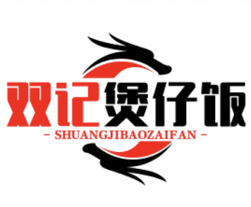 双记煲仔饭