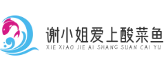 谢小姐爱上酸菜鱼