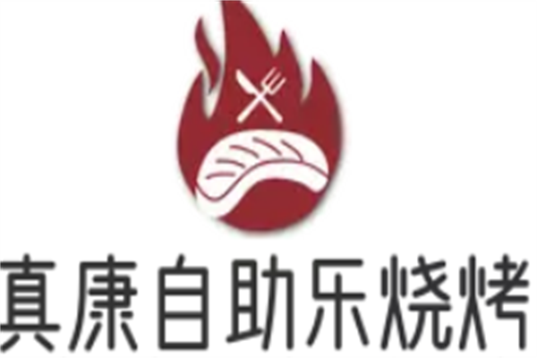 真康自助乐烧烤