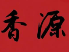 香源煲仔饭