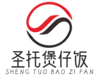 圣托煲仔饭